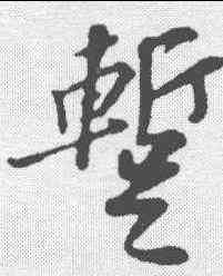 暂,蘇軾 ,書法字典
