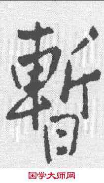 暂,王鐸 ,書法字典