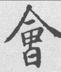 会,釋懷仁 ,書法字典