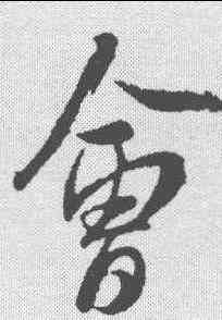 会,米芾 ,書法字典