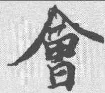 会,王羲之 ,書法字典