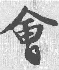 会,文征明 ,書法字典