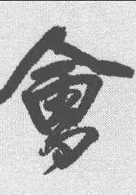 会,王鐸 ,書法字典