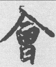 会,王羲之 ,書法字典