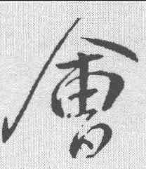 会,王獻之 ,書法字典