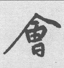 会,黃庭堅 ,書法字典