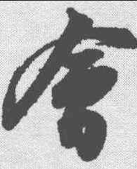 会,蘇軾 ,書法字典