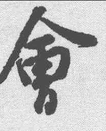 会,張浚 ,書法字典