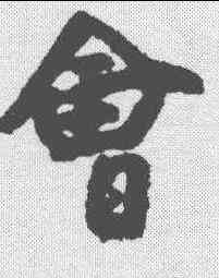 会,朱耷 ,書法字典