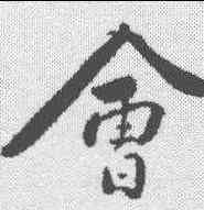 会,王獻之 ,書法字典