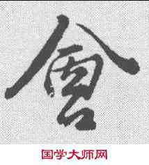 会,王蒙 ,書法字典