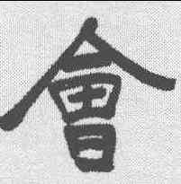 会,于右任 ,書法字典