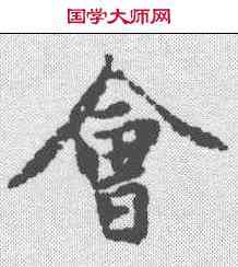 会,趙孟𫖯 ,書法字典
