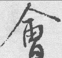 会,蔡襄 ,書法字典