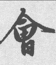 会,趙孟𫖯 ,書法字典