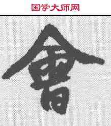 会,王鐸 ,書法字典