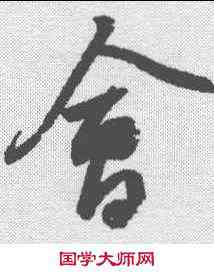 会,蘇軾 ,書法字典