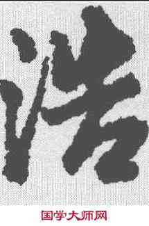 浩,王鐸 ,書法字典