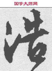 浩,文征明 ,書法字典