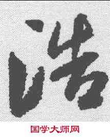 浩,米芾 ,書法字典