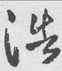 浩,顏真卿 ,書法字典
