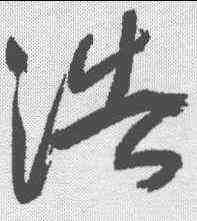 浩,于右任 ,書法字典