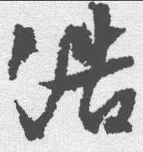 浩,文征明 ,書法字典