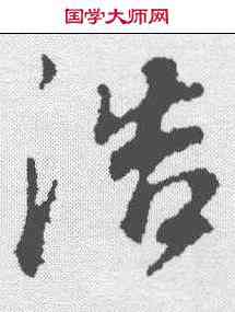 浩,董其昌 ,書法字典