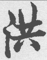 洪,歐陽詢 ,書法字典