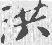 洪,蘇軾 ,書法字典