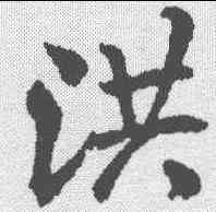 洪,米芾 ,書法字典