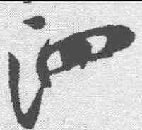 泗,米芾 ,書法字典