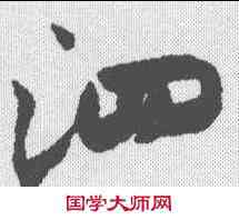 泗,米芾 ,書法字典