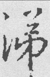 涕,王羲之 ,書法字典
