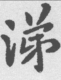 涕,王洽 ,書法字典