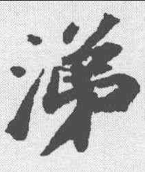涕,蘇軾 ,書法字典