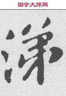 涕,蘇軾 ,書法字典
