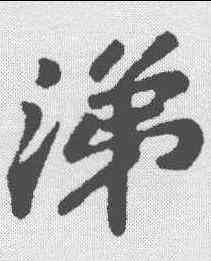 涕,蘇軾 ,書法字典