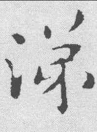 涕,王洽 ,書法字典