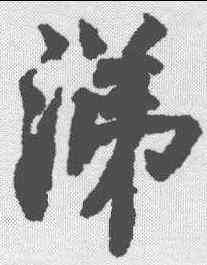 涕,陳瑾 ,書法字典