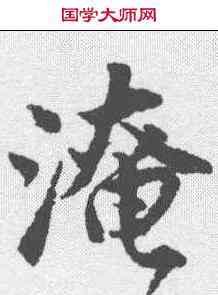 淹,唐寅 ,書法字典