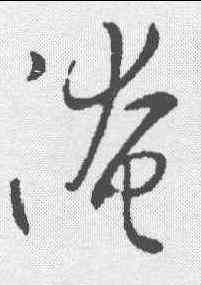 淹,王獻之 ,書法字典