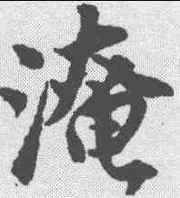 淹,唐寅 ,書法字典