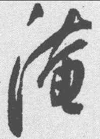 淹,陳淳 ,書法字典