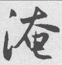 淹,趙孟𫖯 ,書法字典