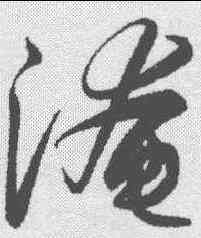 淹,解縉 ,書法字典