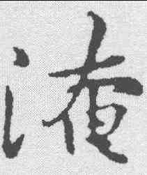 淹,黃庭堅 ,書法字典