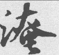 淹,袁易 ,書法字典