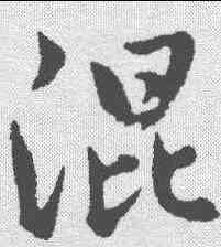 混,趙孟𫖯 ,書法字典