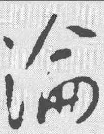 沦,李世明 ,書法字典